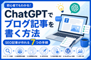 ChatGPTでブログ記事を書く方法を初心者向けに解説する7つの手順