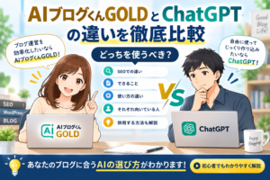 AIブログくんGOLDとChatGPTの違いは？ブログ作成ならどっちがおすすめ？