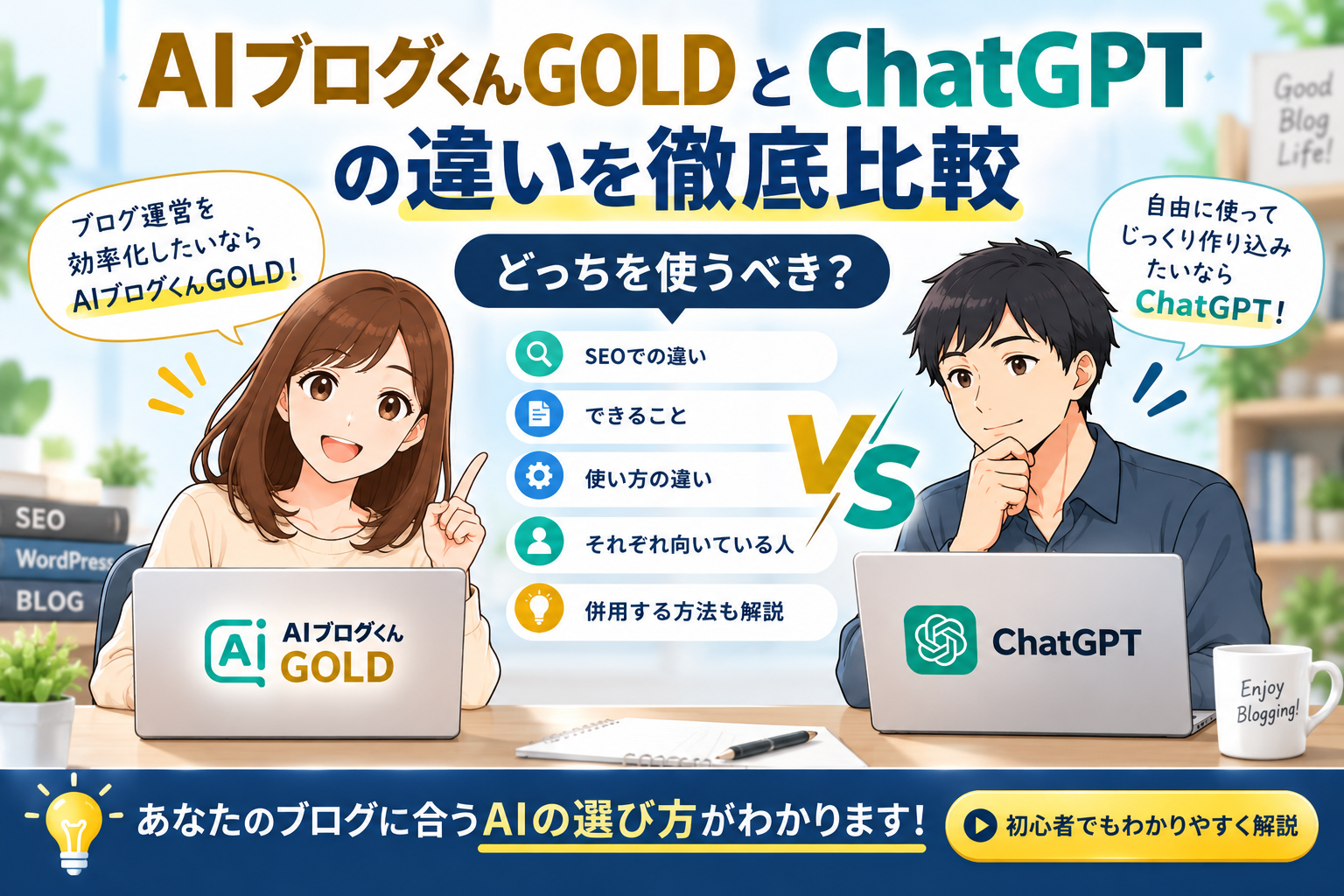 AIブログくんGOLDとChatGPTの違いは？ブログ作成ならどっちがおすすめ？